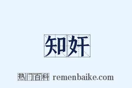 知奸是什么意思的图片